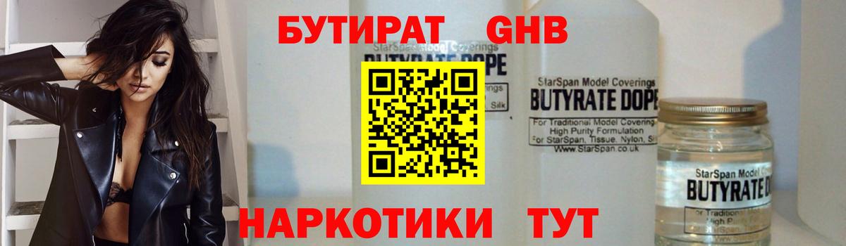 БУТИРАТ бутандиол  Вход с VPN  Ивантеевка 