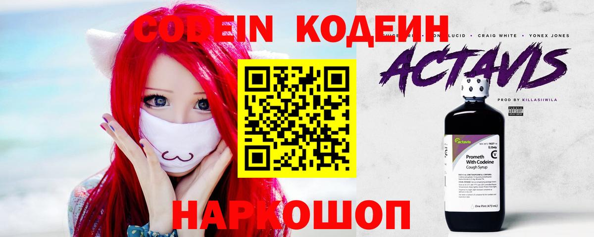 Codein напиток Lean (лин)  Вход с VPN  Ивантеевка 