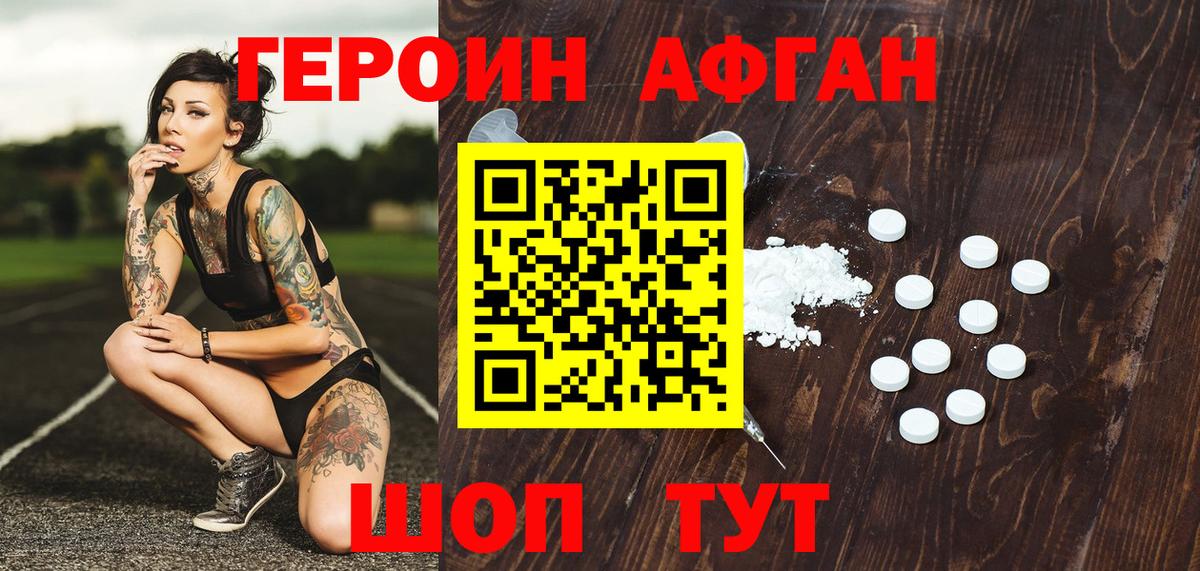 ГЕРОИН Афган Ивантеевка